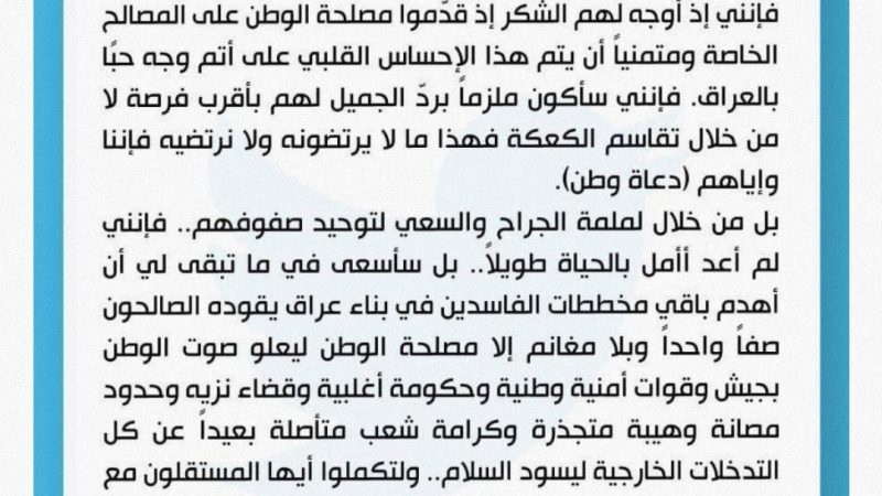 رسالة ثانية من الصدر للمستقلين: ملزم برد الجميل لكن ليس من خلال تقاسم الكعكة